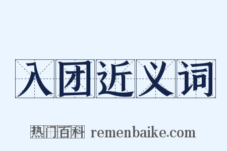 入团近义词是什么意思的图片